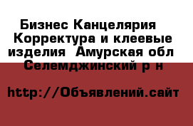 Бизнес Канцелярия - Корректура и клеевые изделия. Амурская обл.,Селемджинский р-н